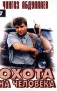 обложка аудиокниги Дронго 3. Дронго молчит, или Охота на человека