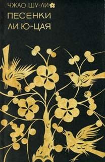 обложка аудиокниги Песенки Ли Юцая