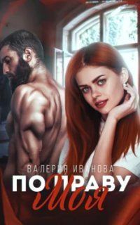 обложка аудиокниги Кавказские (не)сказки 4. По праву моя