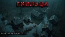 обложка аудиокниги Гнильца