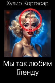 обложка аудиокниги Мы так любим Гленду