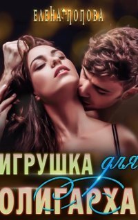 обложка аудиокниги Игрушка для олигарха