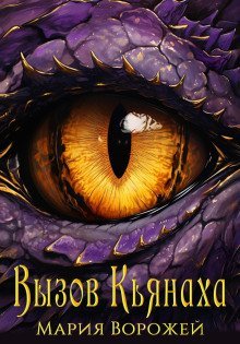 обложка аудиокниги Вызов Кьянаха
