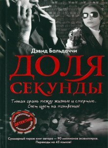 обложка аудиокниги Доля секунды