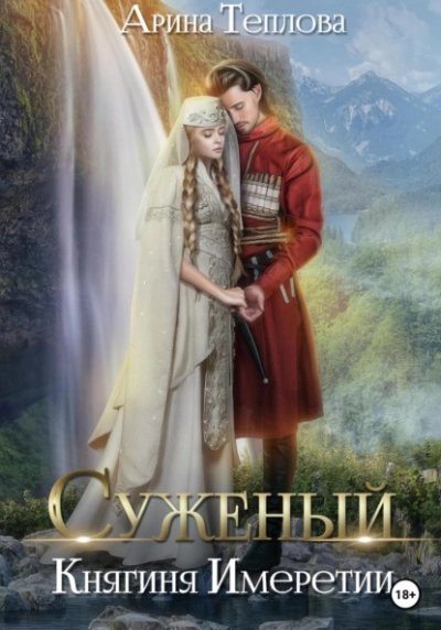 обложка аудиокниги Княгиня Имеретии