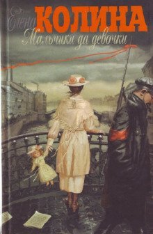 обложка аудиокниги Мальчики да девочки