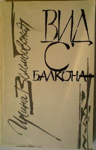 обложка аудиокниги Вид с балкона