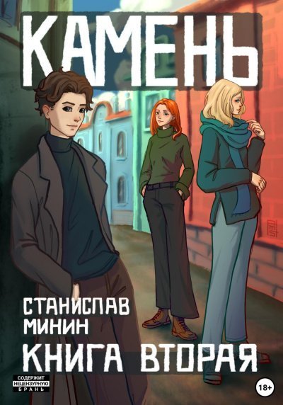 обложка аудиокниги Камень. Книга 2