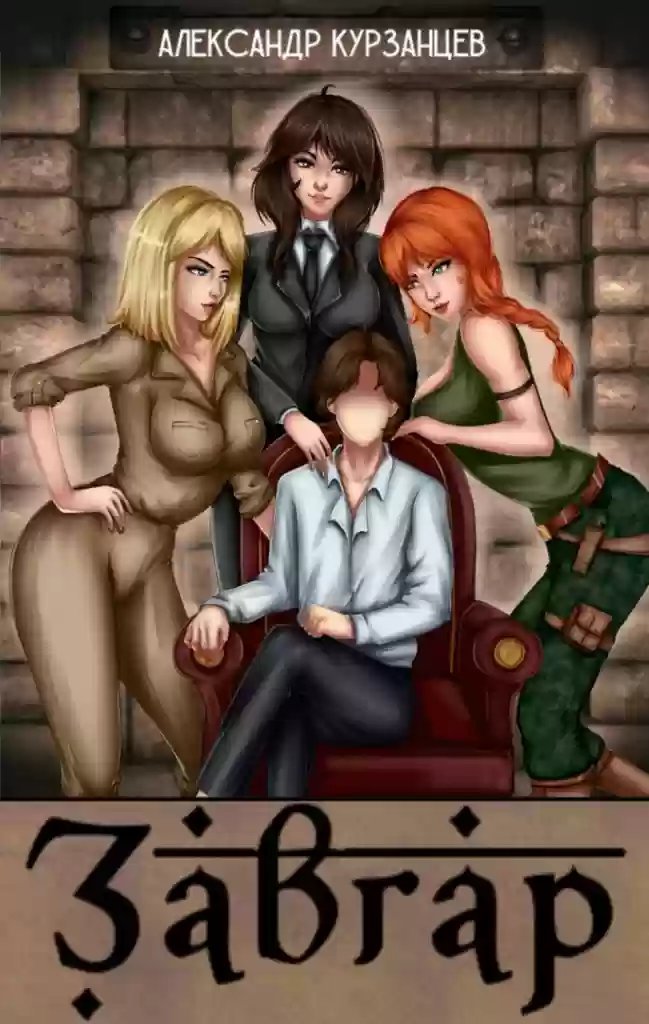 обложка аудиокниги Завгар