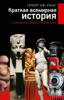 обложка аудиокниги Краткая история человечества