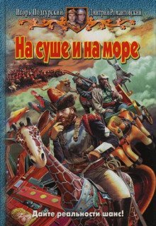 обложка аудиокниги На суше и на море