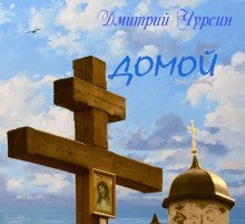 обложка аудиокниги Домой