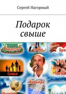 обложка аудиокниги Подарок свыше