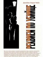 обложка аудиокниги Реквием для убийцы