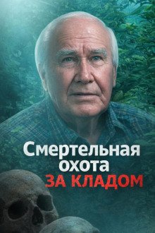 обложка аудиокниги Смертельная охота за кладом