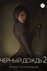 обложка аудиокниги Черный снег 2