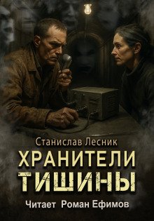 обложка аудиокниги Хранители тишины