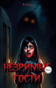 обложка аудиокниги Незримые гости