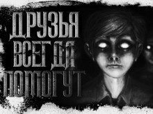 обложка аудиокниги Друзья всегда помогут