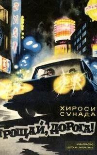 обложка аудиокниги Прощай, дорога!