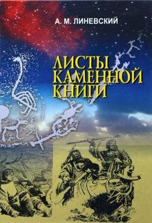 обложка аудиокниги Листы каменной книги