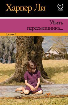обложка аудиокниги Убить пересмешника