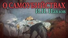 обложка аудиокниги О самоубийствах