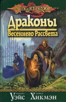 обложка аудиокниги Драконы Весеннего Рассвета