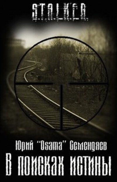 обложка аудиокниги В поисках истины. S.T.A.L.K.E.R.