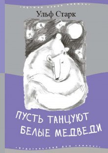 обложка аудиокниги Пусть танцуют белые медведи
