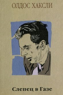 обложка аудиокниги Слепец в Газе