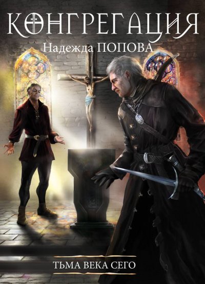 обложка аудиокниги Тьма века сего
