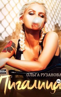 обложка аудиокниги Соболевы. Пигалица