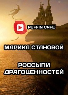 обложка аудиокниги Россыпи драгоценностей