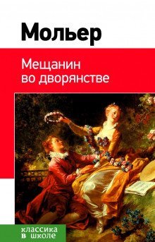 обложка аудиокниги Мещанин во дворянстве. Мнимый больной