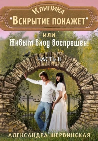 обложка аудиокниги Клиника «Вскрытие покажет», или Живым вход воспрещён. Часть 2