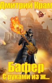 обложка аудиокниги Бафер с руками из ж… Книга 4