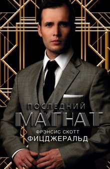 обложка аудиокниги Последний магнат