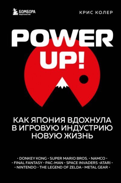 обложка аудиокниги Power up! Как Япония вдохнула в игровую индустрию новую жизнь
