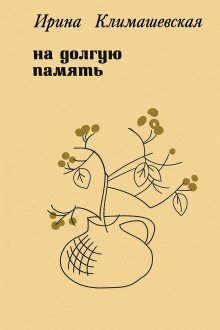 обложка аудиокниги На долгую память