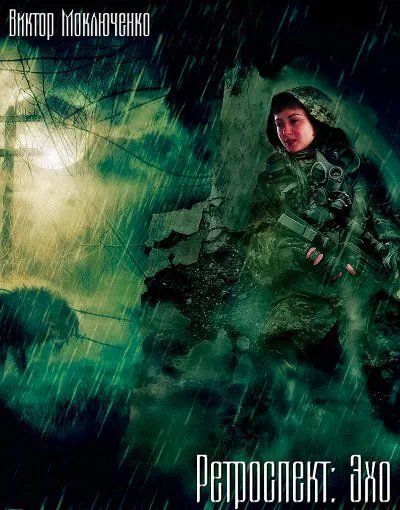 обложка аудиокниги Ретроспект: Эхо