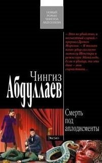 обложка аудиокниги Смерть под аплодисменты