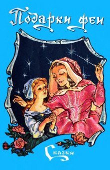 обложка аудиокниги Подарки феи