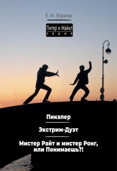 обложка аудиокниги Питер & Майкл: Пикапер. Экстрим-Дуэт. Мистер Райт и мистер Ронг, или Понимаешь?