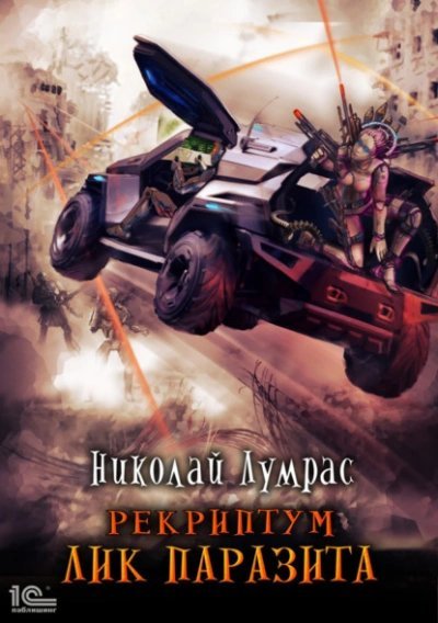 обложка аудиокниги Лик паразита
