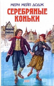 обложка аудиокниги Серебряные коньки