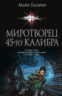 обложка аудиокниги Миротворец 45-го калибра