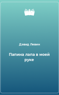 обложка аудиокниги Крушение Марс Эдвенчер. Папина лапа в моей руке. Тк'тк'тк