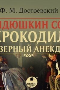 обложка аудиокниги Дядюшкин сон. Крокодил. Скверный анекдот