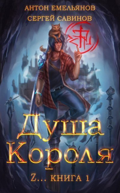 обложка аудиокниги Душа короля. Книга 1